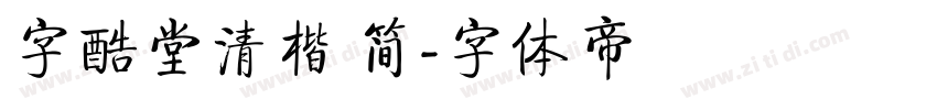 字酷堂清楷 简字体转换